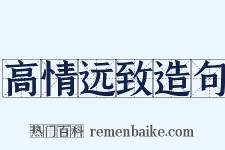 高情远致造句是什么意思的图片